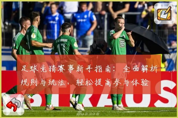足球竞猜赛事新手指南：全面解析规则与玩法，轻松提高参与体验