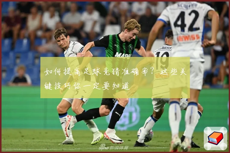 如何提高足球竞猜准确率？这些关键技巧你一定要知道