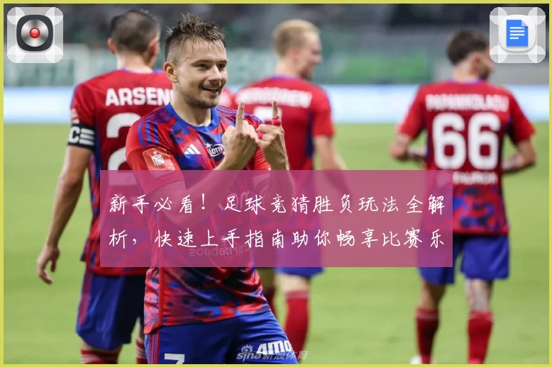 新手必看！足球竞猜胜负玩法全解析，快速上手指南助你畅享比赛乐趣