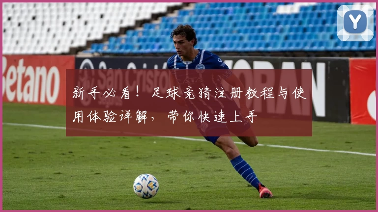 新手必看!足球竞猜注册教程与使用体验详解,带你快速上手