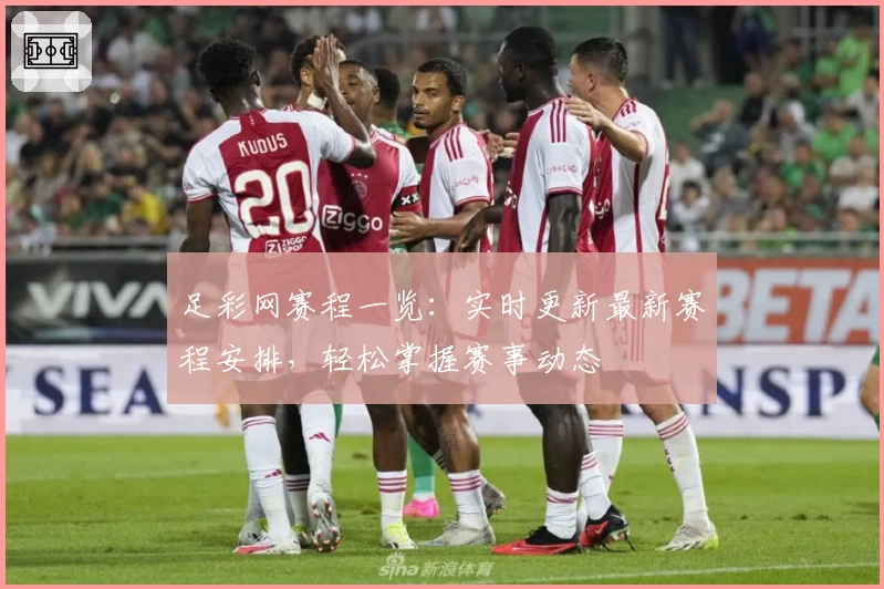 足彩网赛程一览：实时更新最新赛程安排，轻松掌握赛事动态