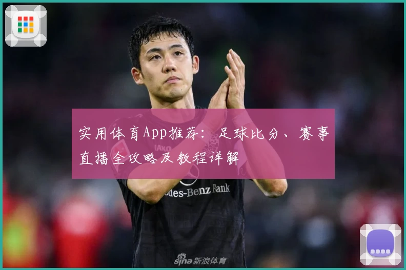 实用体育App推荐：足球比分、赛事直播全攻略及教程详解