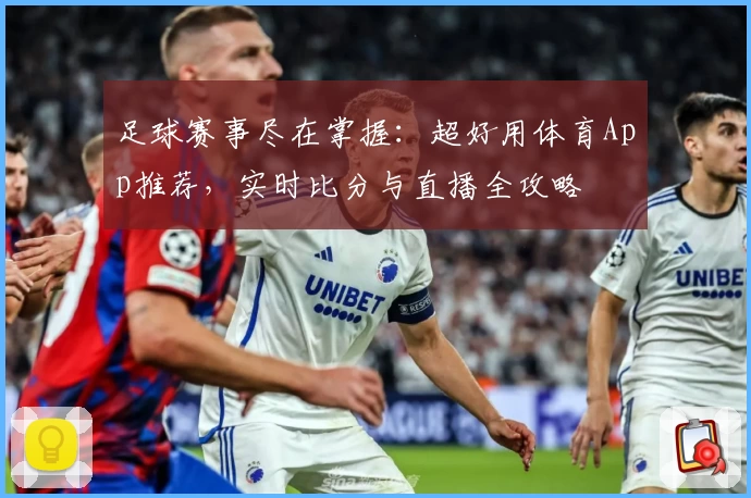 足球赛事尽在掌握：超好用体育App推荐，实时比分与直播全攻略