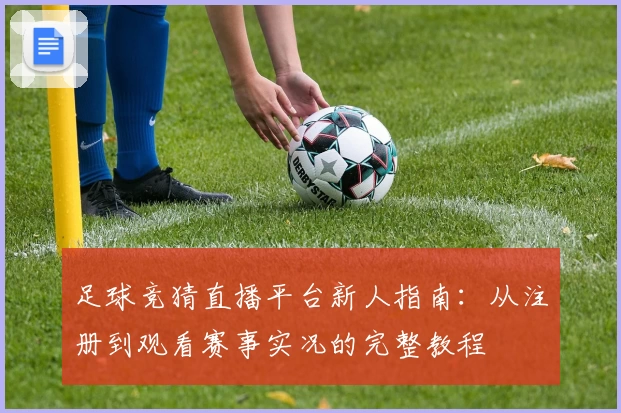 足球竞猜直播平台新人指南：从注册到观看赛事实况的完整教程