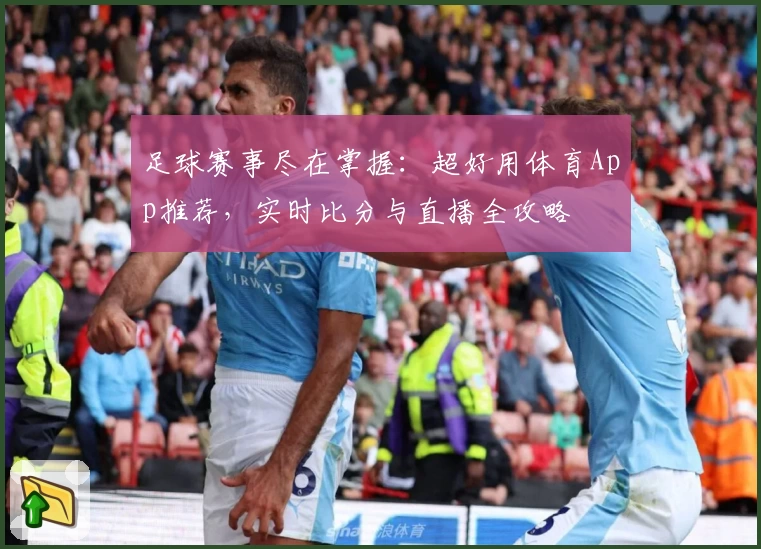 足球赛事尽在掌握：超好用体育App推荐，实时比分与直播全攻略