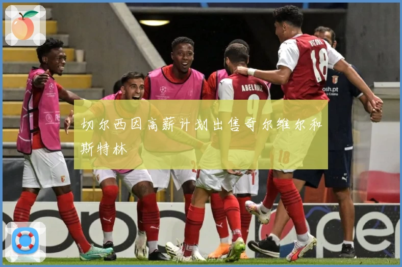切尔西因高薪计划出售奇尔维尔和斯特林