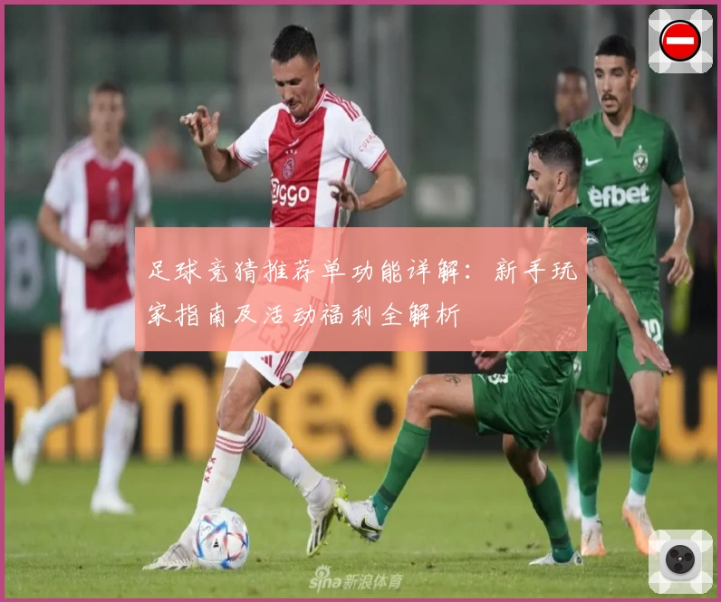 足球竞猜推荐单功能详解：新手玩家指南及活动福利全解析