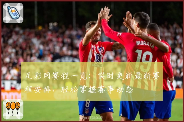 足彩网赛程一览：实时更新最新赛程安排，轻松掌握赛事动态