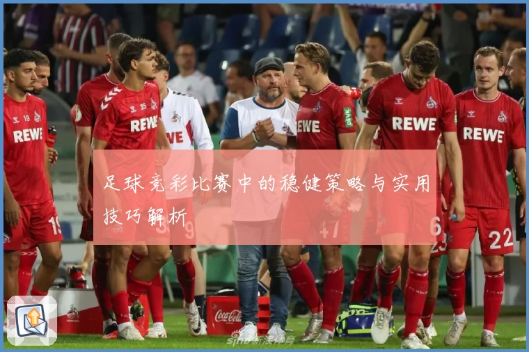 足球竞彩比赛中的稳健策略与实用技巧解析