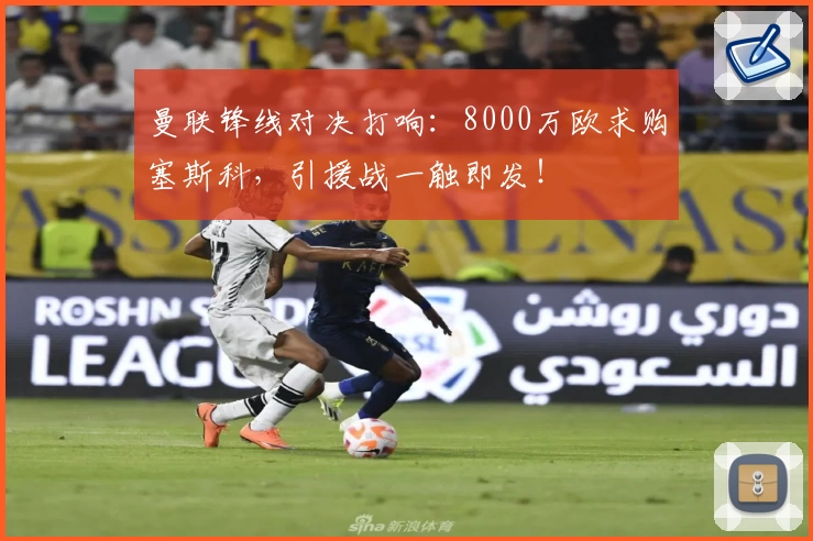 曼联锋线对决打响：8000万欧求购塞斯科，引援战一触即发！