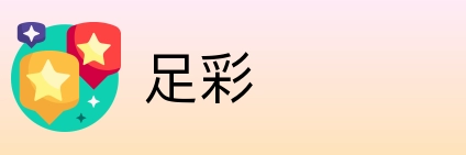 足彩 logo